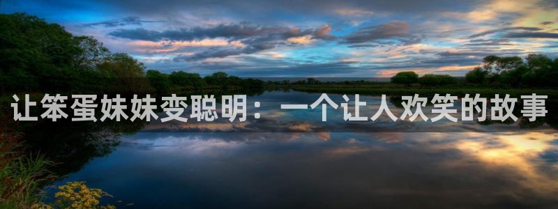 天堂动漫在线观看：让笨蛋妹妹变聪明：一个让人欢笑的故事